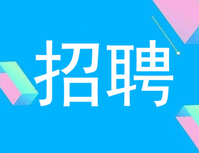 招賢納士——洛陽(yáng)千百度窯爐科技有限公司因業(yè)務(wù)工作需要，現(xiàn)招聘銷售經(jīng)理3-5名